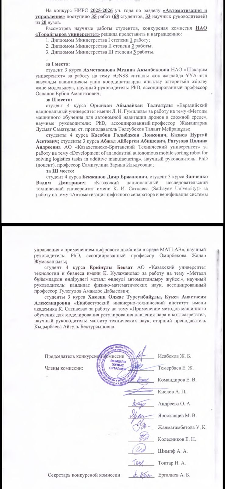 Студент 4 курса  Еркінұлы Бекзат занял III место в Республиканском конкурсе НИРС по направлению «Автоматизация и управление». Научный руководитель — к.ф.м.н., ассоц. профессор А.Д. Тулегулов.