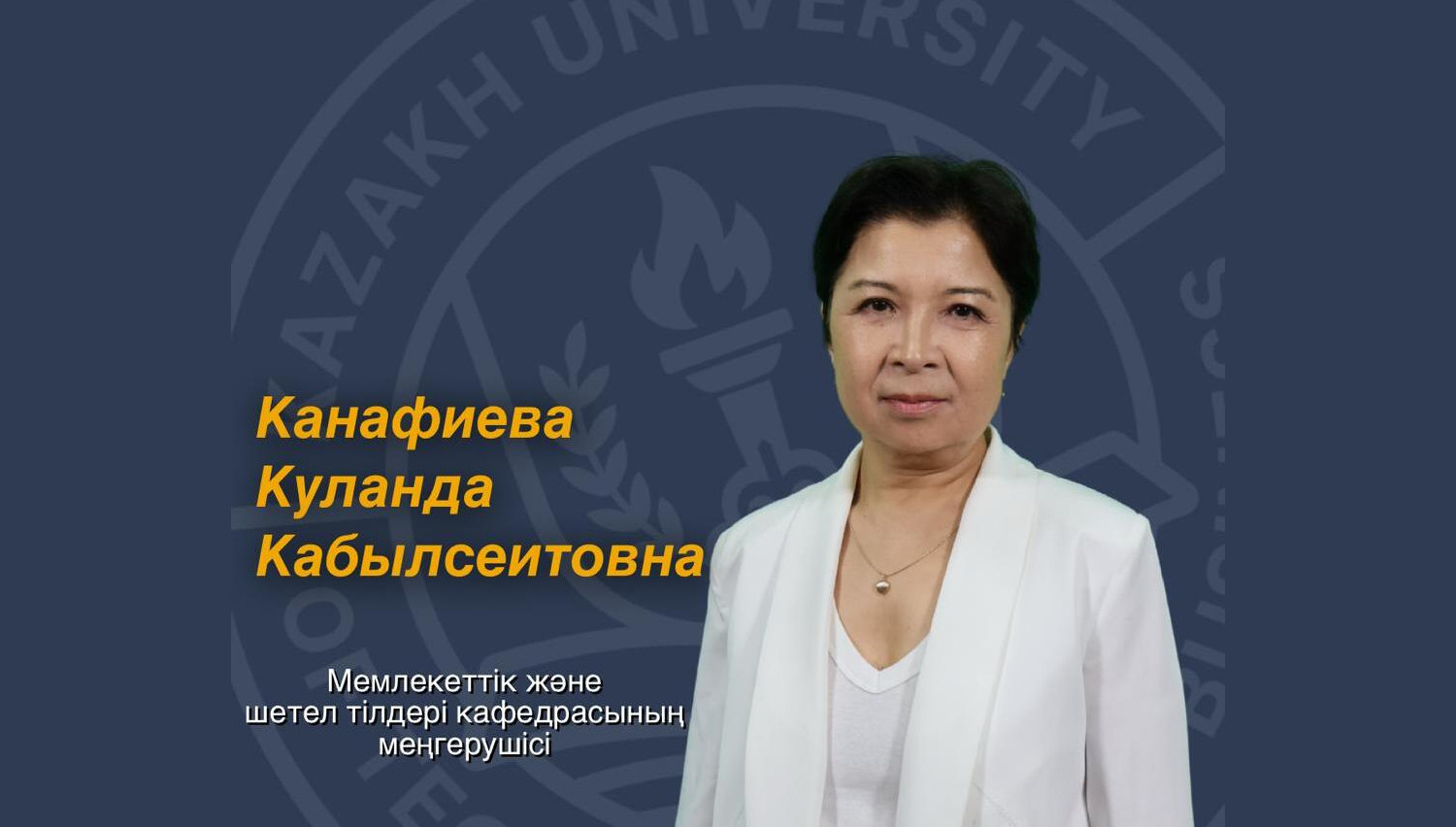 Канафиева Куланда Кабылсеитовна